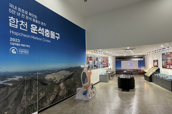 합천운석충돌구 특별전 전시관
