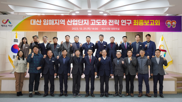 지난 21일 서산시청 대회의실에서 열린 ‘대산 임해지역 산업단지 고도화 전략 연구 최종보고회’ 기념사진