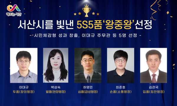 ‘5S·5품 행정’을 적극 실천해 시민체감형 성과 창출에 기여한 이대규 주무관 등 5명을 5S5품‘왕중왕’으로 선발했다. (이대규 주무관 등 5명 사진)