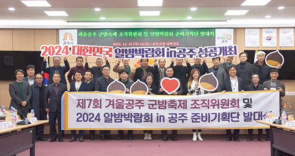 ‘2024 대한민국 알밤박람회 in공주’ 준비기획단 발대식 단체사진