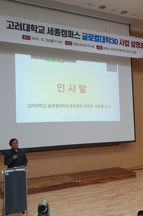 이충열 글로컬대학운영위원장 인사말 모습
