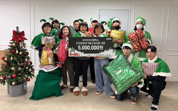 ㈜아이디플렉스 임직원이 산타원정대 선물포자 행사를 마치고 단체사진을 촬영하고 있다.