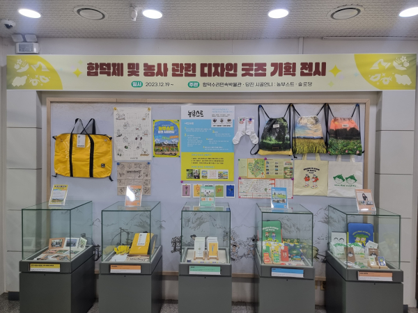 합덕제 및 농사 관련 디자인 굿즈 기획 전시