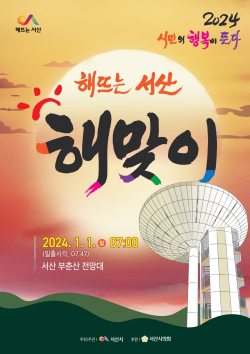 2024 해뜨는 서산 해맞이행사 홍보물