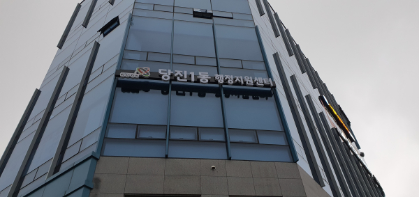 당진1동 행정지원센터 사진