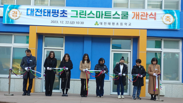대전태평초 그린스마트스쿨 개관식 모습