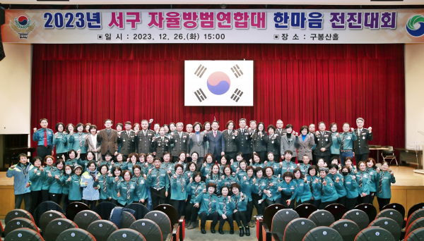 대전 서구청 구봉산홀에서 열린 2023년 서구 자율방범연합대 한마음 전진대회 사진