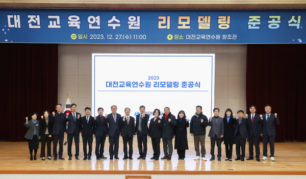 대전교육연수원, 리모델링 준공식 개최 모습