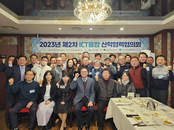 ‘제2회 ICT융합 산학협력협의회’ 개최 단체사진