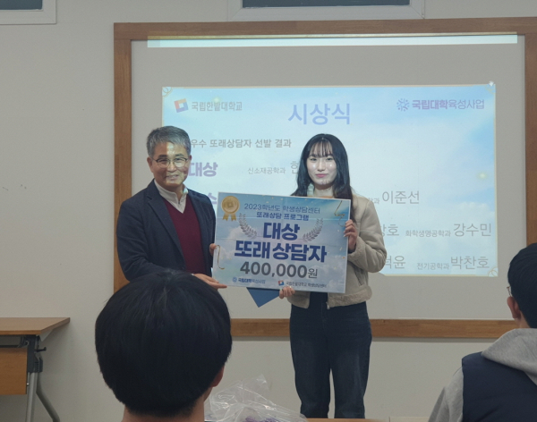 ‘2023학년도 학생상담센터 10기 또래상담자 프로그램’에서 우수 또래상담자로 대상을 받은 한주연 학생(오른쪽)과 박정호 학생상담센터장이 기념촬영