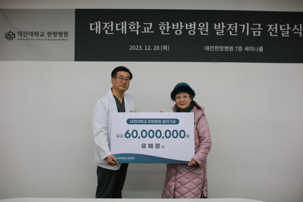 ‘대전대 대전한방병원’ 병원 발전기금 전달식 진행 모습