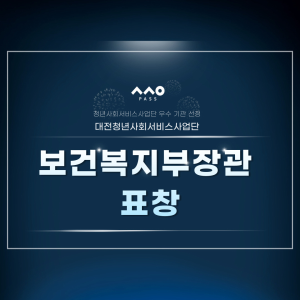 2023년의 우수한 성과를 인정받아 보건복지부 표창