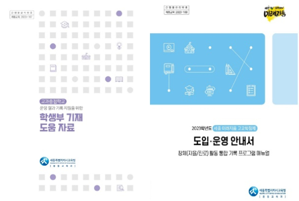 「교과중점학교 운영 기록 지원을 위한 학생부 기재 도움 자료」(좌)「창체(자율/진로) 활동 통합 기록 프로그램 매뉴얼」(우)
