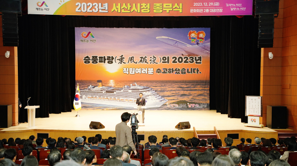 지난 29일 서산시 문화회관에서 열린 종무식 모습