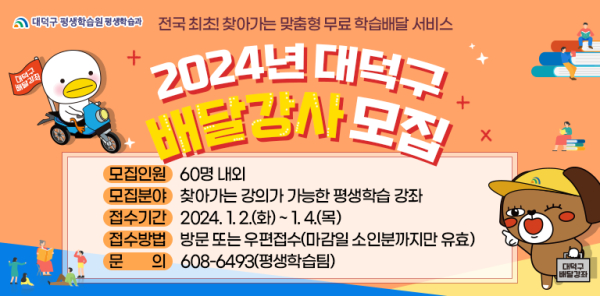 2024년 배달강좌 강사 모집 배너