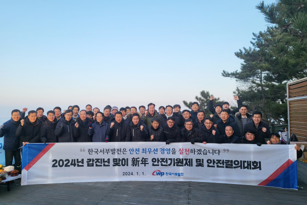 지난 1일 충남 태안 백화산 정상에서 신년 무재해, 무사고 달성을 위한 안전실천다짐대회를 진행했다. 행사에는 박형덕 사장(앞줄 왼쪽 여섯 번째)과 서규석 사업부사장(다섯 번째), 엄경일 기술안전부사장(여덟 번째) 등 50여명이 참석했다.