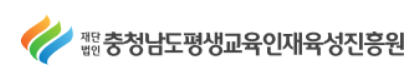 충남평생교육인재육성진흥원