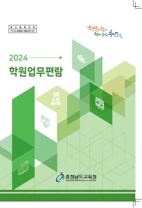 충남교육청 2024 학원 업무편람 발간