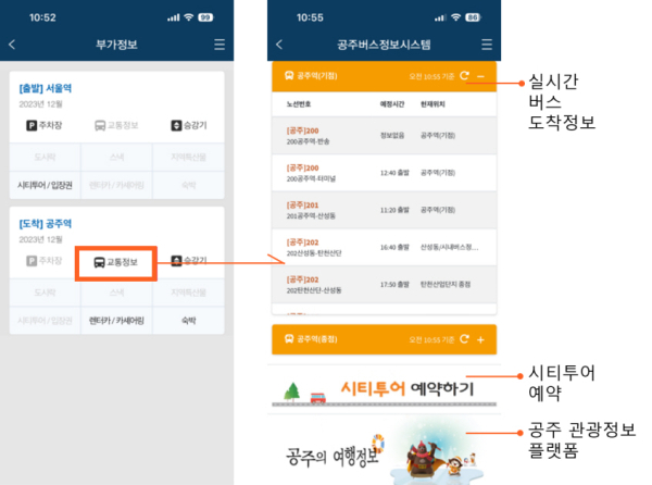 코레일 톡 대중교통정보 서비스