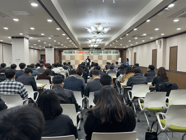 민선8기 스마트농업 발전전략 전문가 포럼