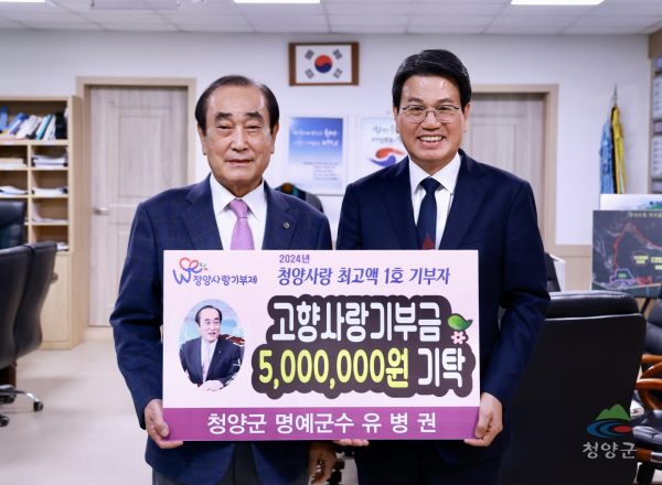 유병권 청양명예군수, 2024 청양사랑기부제 참여 모습