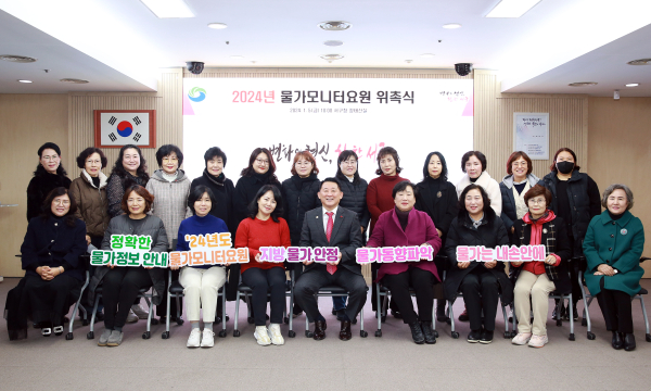 5일 구청 장태산실에서 열린 2024년 물가모니터요원 위촉식 장면