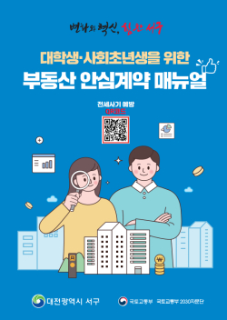 서구 대학생, 사회초년생을 위한 부동산 안심계약 매뉴얼 표지 사진