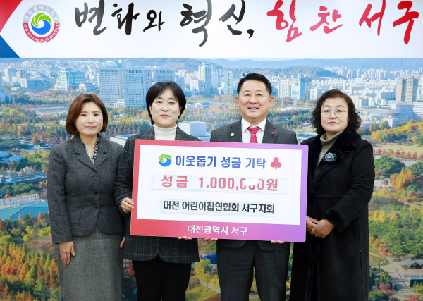 서구 어린이집연합회 서구지회와 이웃돕기 성금 기탁식 사진