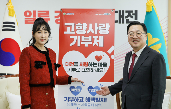 대전의 딸 홍보대사 가수 김의영 씨가 2024년 고향사랑기부금 최고액인 500만 원을 기부해 제1호 기부자가 됐다.