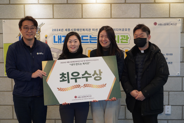 ‘2024 미션 및 비전 아이디어 공모전' 최우수상 시상 모습
