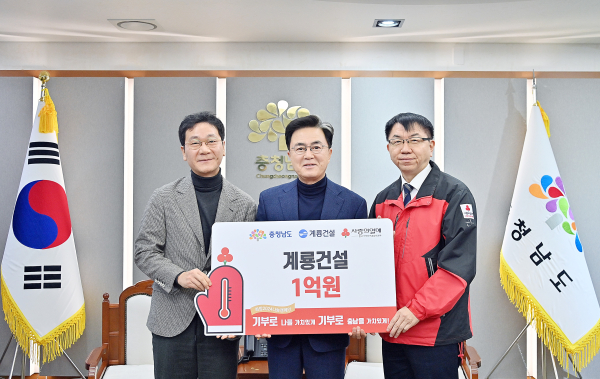 계룡건설 1억 원 성금