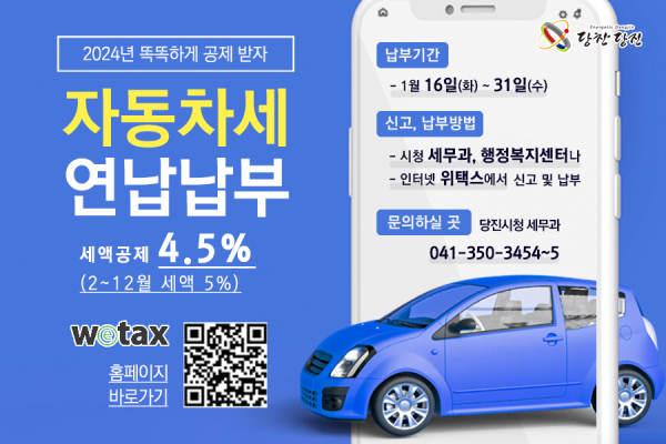 2024년 자동차세 연납 홍보물