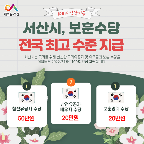 서산시 보훈수당 인상 홍보물