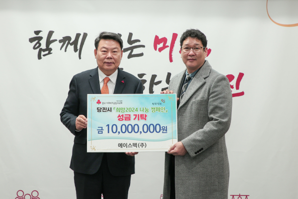 에이스펙(주) 희망 2024 나눔 캠페인 이웃돕기 성금 기탁식