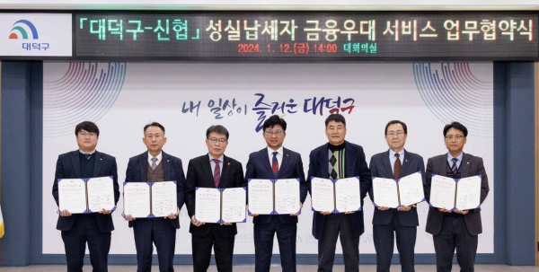 최충규(사진 가운데) 대덕구청장과 이달호(사진 왼쪽 세 번째) 대전대덕신협 이사장 외 5개 신협 이사장 및 관계자들이 성실납세자 금융우대 서비스 업무협약을 체결한 후 기념 촬영