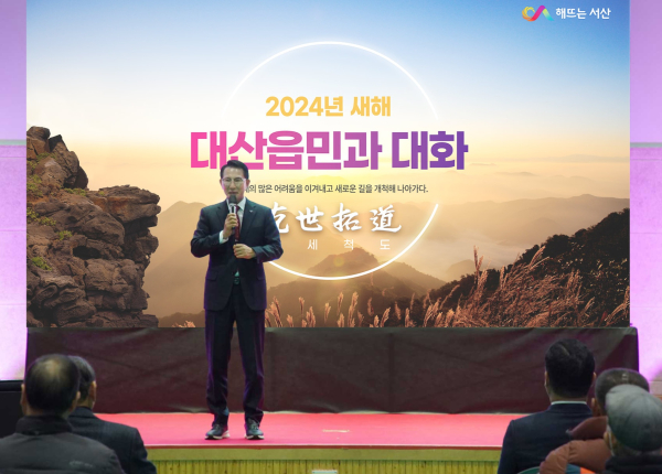 이완섭 서산시장이 15일 대산 커뮤니티 센터에서 대산읍 주민들과 대화를 나서 첫 새해 시민과 대화를 시작했다.