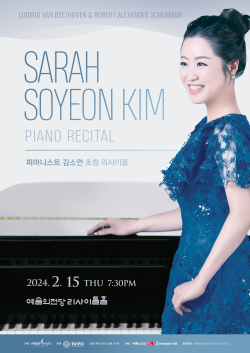 김소연 교수 예술의 전당 리사이틀 포스터.