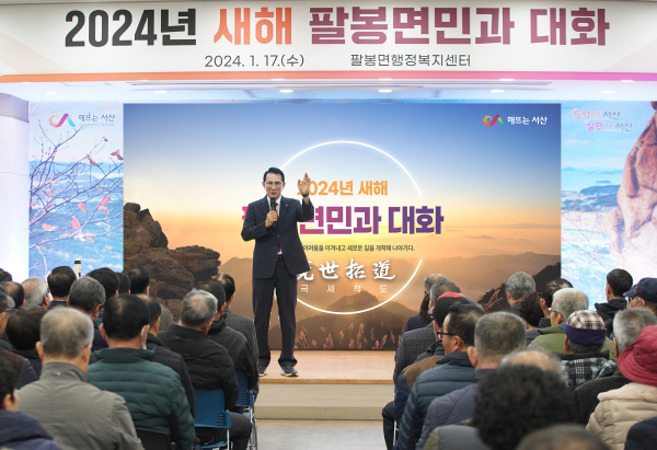 이완섭 서산시장이 17일 팔봉면 행정복지센터에서 팔봉면 주민과의 대화를 진행하고 있다.