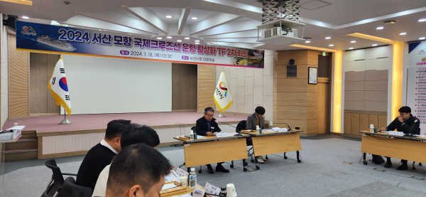 18일 2024 서산 모항 국제크루즈선 운항 활성화 TF 2차 회의 개최