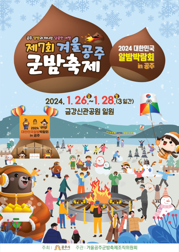‘제7회 겨울공주 군밤축제’및 ‘2024 대한민국 알밤박람회 in공주’ 포스터