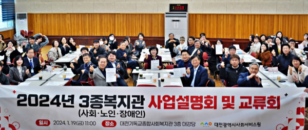 3종(사회·노인·장애인) 복지관과 사회서비스 사업 방향성 공유를 위해 19일 사업설명회 및 교류회 개최