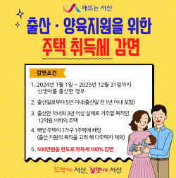 출산·양육 주택에 대한 취득세 감면 홍보물