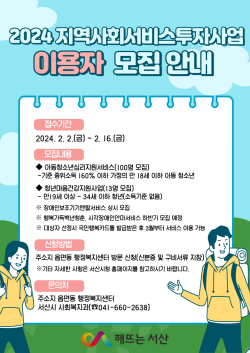 지역사회서비스투자사업 이용자 모집 안내문