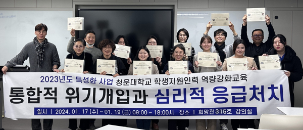 청운대, 심리적 응급처치 전문가 양성