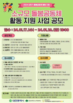 ‘2024 상반기 소규모 돌봄공동체 활동 지원 사업’ 공모 홍보