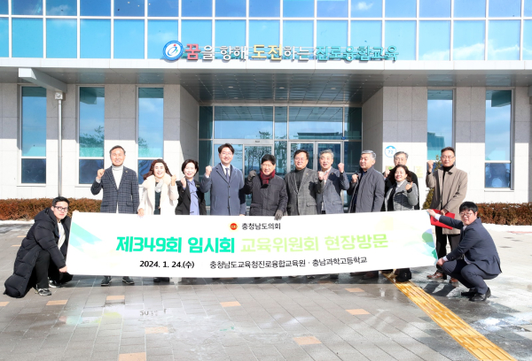 충남도외회 교육위 현장방문 (충청남도교육청진로융합교육원)