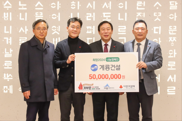 맨 왼쪽부터 김윤회 세종사회복지공동모금회 부회장, 이승찬 계룡건설 회장, 최민호 세종시장, 박상혁 세종사회복지공동모금회 회장
