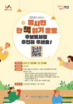 2024년 서산시 범시민 한 책 읽기 후보도서 추천 홍보물