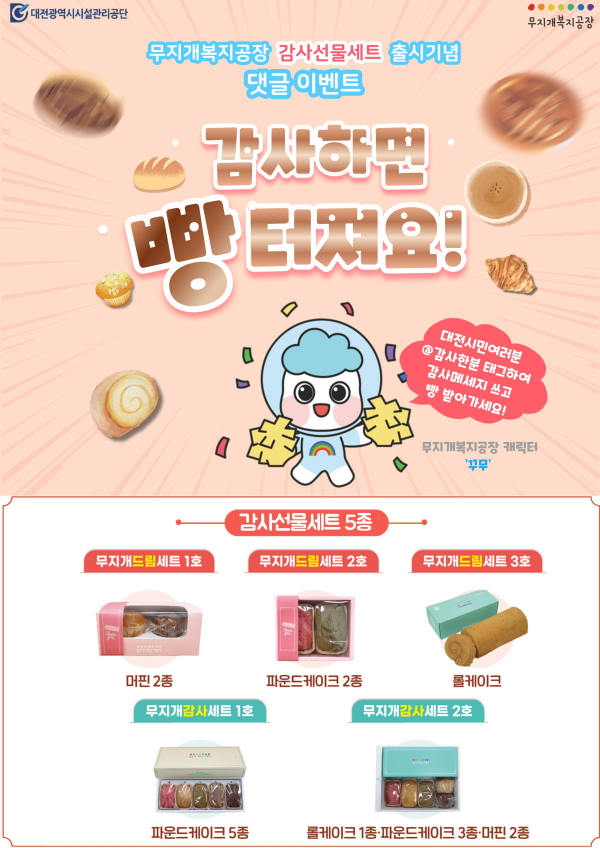 무지개복지공장, ‘감사선물세트 5종’ 출시