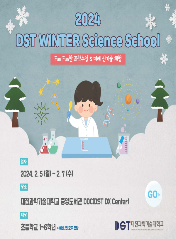 ‘2024 DST Winter Science School’ 25일부터 접수